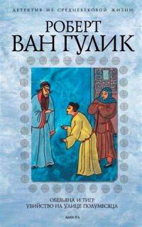 Слушайте бесплатные аудиокниги на русском языке | Audiobukva.com Ван Гулик Роберт - Четыре пальца