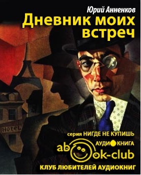 Слушайте бесплатные аудиокниги на русском языке | Audiobukva.com Анненков Юрий - Дневник моих встреч. Цикл трагедий