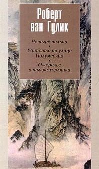 Слушайте бесплатные аудиокниги на русском языке | Audiobukva.com Ван Гулик Роберт - Убийство на улице Полумесяца