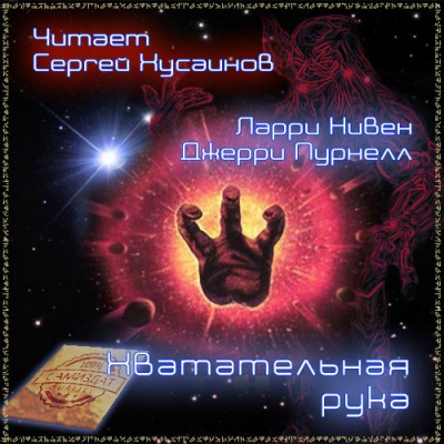 Слушайте бесплатные аудиокниги на русском языке | Audiobukva.com Нивен Ларри, Пурнель Джерри - Хватательная рука