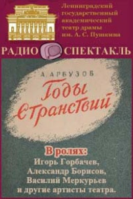 Слушайте бесплатные аудиокниги на русском языке | Audiobukva.com Арбузов Алексей - Годы странствий