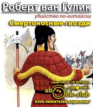 Слушайте бесплатные аудиокниги на русском языке | Audiobukva.com Ван Гулик Роберт - Смертоносные гвозди