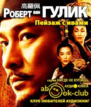 Слушайте бесплатные аудиокниги на русском языке | Audiobukva.com Ван Гулик Роберт - Пейзаж с ивами