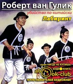 Слушайте бесплатные аудиокниги на русском языке | Audiobukva.com Ван Гулик Роберт - Лабиринт