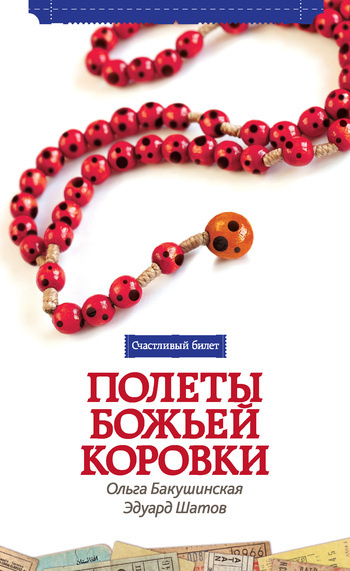 Слушайте бесплатные аудиокниги на русском языке | Audiobukva.com Бакушинская Ольга, Шатов Эдуард - Полёты божьей коровки