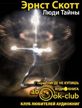 Слушайте бесплатные аудиокниги на русском языке | Audiobukva.com Скотт Эрнст - Люди тайны