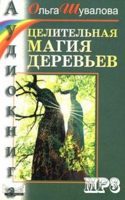 Слушайте бесплатные аудиокниги на русском языке | Audiobukva.com Шувалова Ольга - Целительная магия деревьев