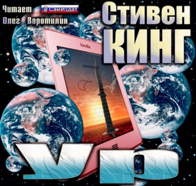 Слушайте бесплатные аудиокниги на русском языке | Audiobukva.com Кинг Стивен - Ур