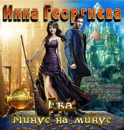 Слушайте бесплатные аудиокниги на русском языке | Audiobukva.com Георгиева Инна - Ева. Минус на минус