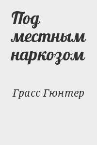 Слушайте бесплатные аудиокниги на русском языке | Audiobukva.com Грасс Гюнтер - Под местным наркозом