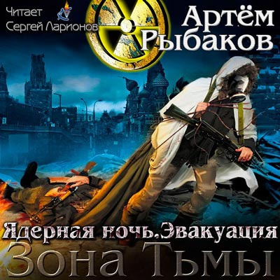 Слушайте бесплатные аудиокниги на русском языке | Audiobukva.com Рыбаков Артем - Ядерная ночь. Эвакуация
