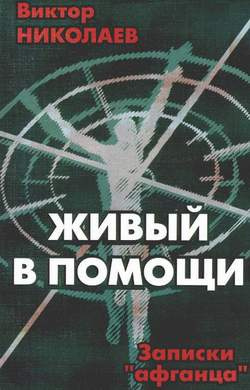 Слушайте бесплатные аудиокниги на русском языке | Audiobukva.com Николаев Виктор - Живый в помощи (Записки «афганца»)