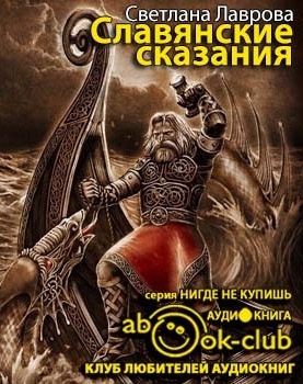 Слушайте бесплатные аудиокниги на русском языке | Audiobukva.com Лаврова Светлана - Славянские сказания