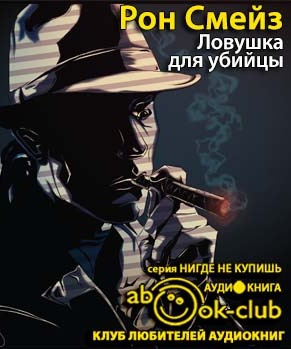 Слушайте бесплатные аудиокниги на русском языке | Audiobukva.com Смейз Рон - Ловушка
