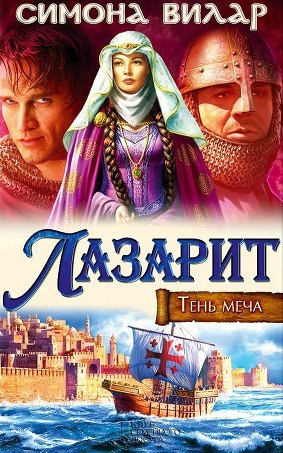 Слушайте бесплатные аудиокниги на русском языке | Audiobukva.com Вилар Симона - Лазарит