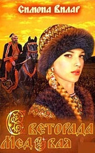 Слушайте бесплатные аудиокниги на русском языке | Audiobukva.com Вилар Симона - Светорада Медовая