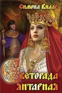 Слушайте бесплатные аудиокниги на русском языке | Audiobukva.com Вилар Симона - Светорада Янтарная
