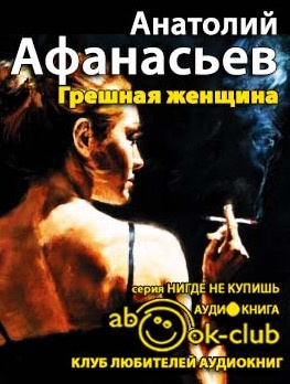 Слушайте бесплатные аудиокниги на русском языке | Audiobukva.com Афанасьев Анатолий - Грешная женщина