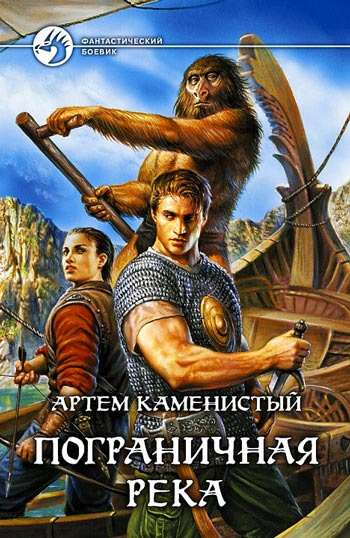 Слушайте бесплатные аудиокниги на русском языке | Audiobukva.com Каменистый Артём - Пограничная река