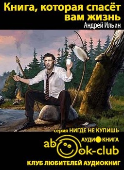 Слушайте бесплатные аудиокниги на русском языке | Audiobukva.com Ильин Андрей - Книга, которая спасет вам жизнь