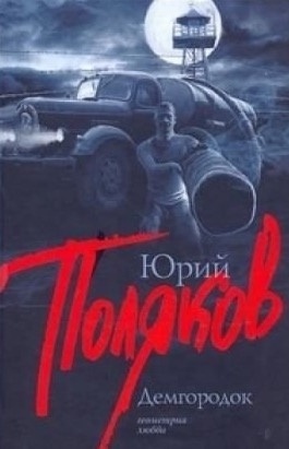 Слушайте бесплатные аудиокниги на русском языке | Audiobukva.com Поляков Юрий - Демгородок
