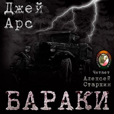 Слушайте бесплатные аудиокниги на русском языке | Audiobukva.com Арс Джей - Бараки