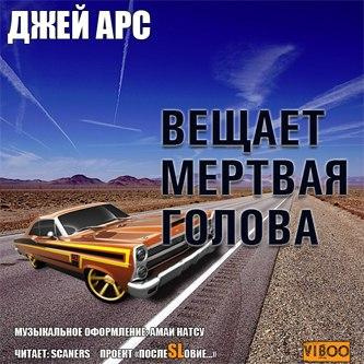 Слушайте бесплатные аудиокниги на русском языке | Audiobukva.com Арс Джей - Внимание, вещает мертвая голова. Сборник