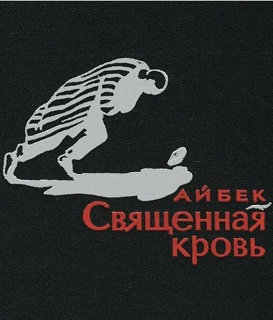 Слушайте бесплатные аудиокниги на русском языке | Audiobukva.com Айбек - Священная кровь