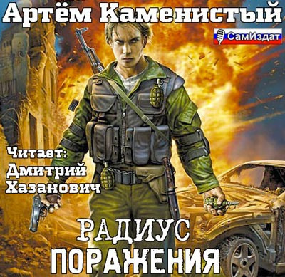 Слушайте бесплатные аудиокниги на русском языке | Audiobukva.com Каменистый Артём - Радиус поражения
