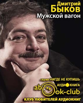 Слушайте бесплатные аудиокниги на русском языке | Audiobukva.com Быков Дмитрий - Мужской вагон
