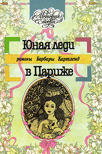 Слушайте бесплатные аудиокниги на русском языке | Audiobukva.com Картленд Барбара - Юная леди в Париже