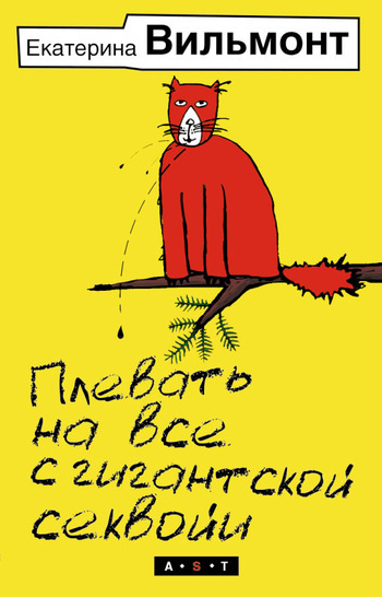 Слушайте бесплатные аудиокниги на русском языке | Audiobukva.com Вильмонт Екатерина - Плевать на все с гигантской секвойи
