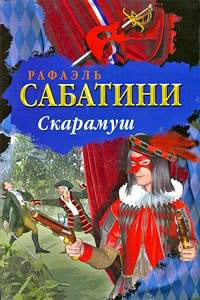 Слушайте бесплатные аудиокниги на русском языке | Audiobukva.com Сабатини Рафаэль - Скарамуш