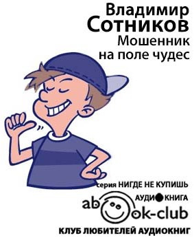 Слушайте бесплатные аудиокниги на русском языке | Audiobukva.com Сотников Владимир - Мошенник на Поле Чудес