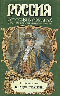 Слушайте бесплатные аудиокниги на русском языке | Audiobukva.com Соротокина Нина - Кладоискатели. Фаворит императрицы