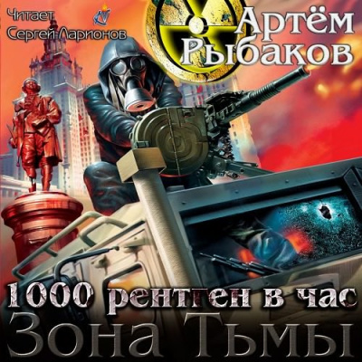 Слушайте бесплатные аудиокниги на русском языке | Audiobukva.com Рыбаков Артем - Зона Тьмы. 1000 рентген в час