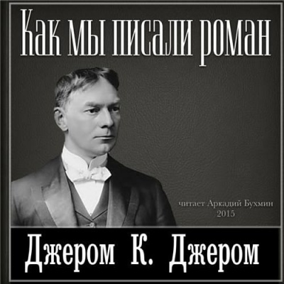 Слушайте бесплатные аудиокниги на русском языке | Audiobukva.com Джером К. Джером - Как мы писали роман