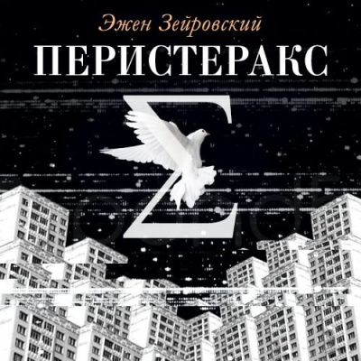 Слушайте бесплатные аудиокниги на русском языке | Audiobukva.com Зейровский Эжен - Перистеракс