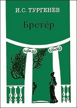 Слушайте бесплатные аудиокниги на русском языке | Audiobukva.com Тургенев Иван - Бретер