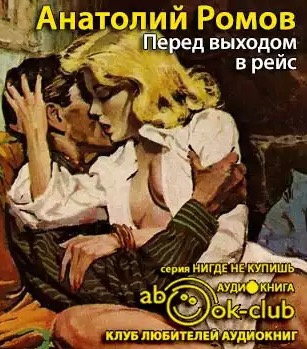 Слушайте бесплатные аудиокниги на русском языке | Audiobukva.com Ромов Анатолий - Перед выходом в рейс