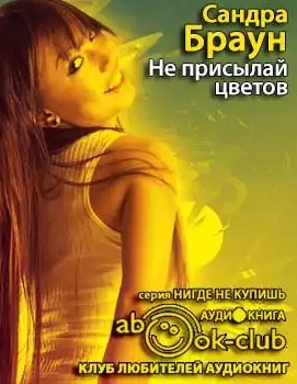 Слушайте бесплатные аудиокниги на русском языке | Audiobukva.com Браун Сандра - Не присылай цветов