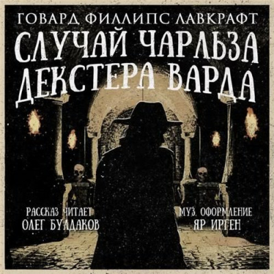 Слушайте бесплатные аудиокниги на русском языке | Audiobukva.com Лавкрафт Говард - Случай Чарльза Декстера Варда