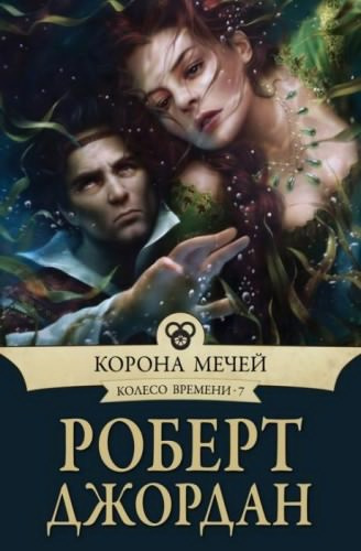 Слушайте бесплатные аудиокниги на русском языке | Audiobukva.com Джордан Роберт - Корона мечей