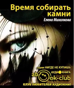 Слушайте бесплатные аудиокниги на русском языке | Audiobukva.com Михалкова Елена - Время собирать камни