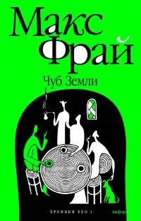 Слушайте бесплатные аудиокниги на русском языке | Audiobukva.com Фрай Макс - Чуб Земли