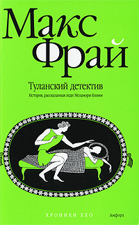 Слушайте бесплатные аудиокниги на русском языке | Audiobukva.com Фрай Макс - Туланский детектив