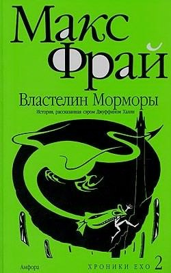 Слушайте бесплатные аудиокниги на русском языке | Audiobukva.com Фрай Макс - Властелин Морморы