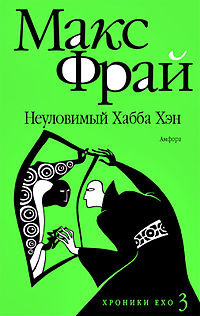 Слушайте бесплатные аудиокниги на русском языке | Audiobukva.com Фрай Макс - Неуловимый Хабба Хэн