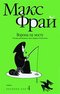 Слушайте бесплатные аудиокниги на русском языке | Audiobukva.com Фрай Макс - Ворона на мосту