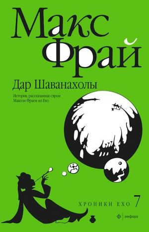 Слушайте бесплатные аудиокниги на русском языке | Audiobukva.com Фрай Макс - Дар Шаванахолы